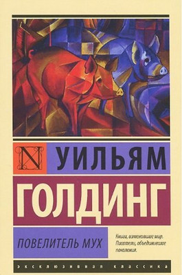 Povelitel Mukh(Lord of the Flies)